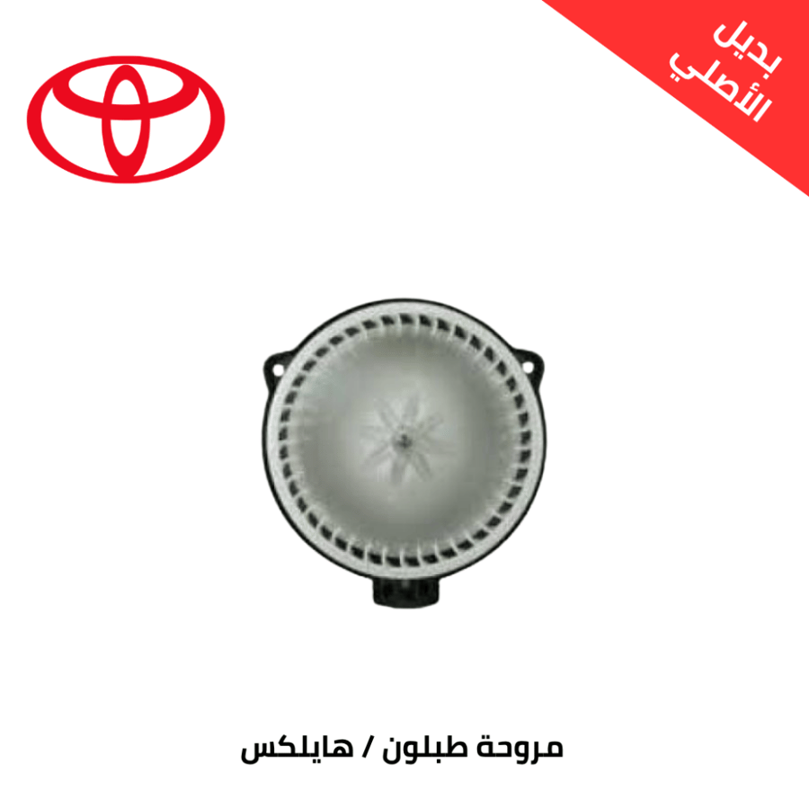 مروحة طبلون هايلكس صيني