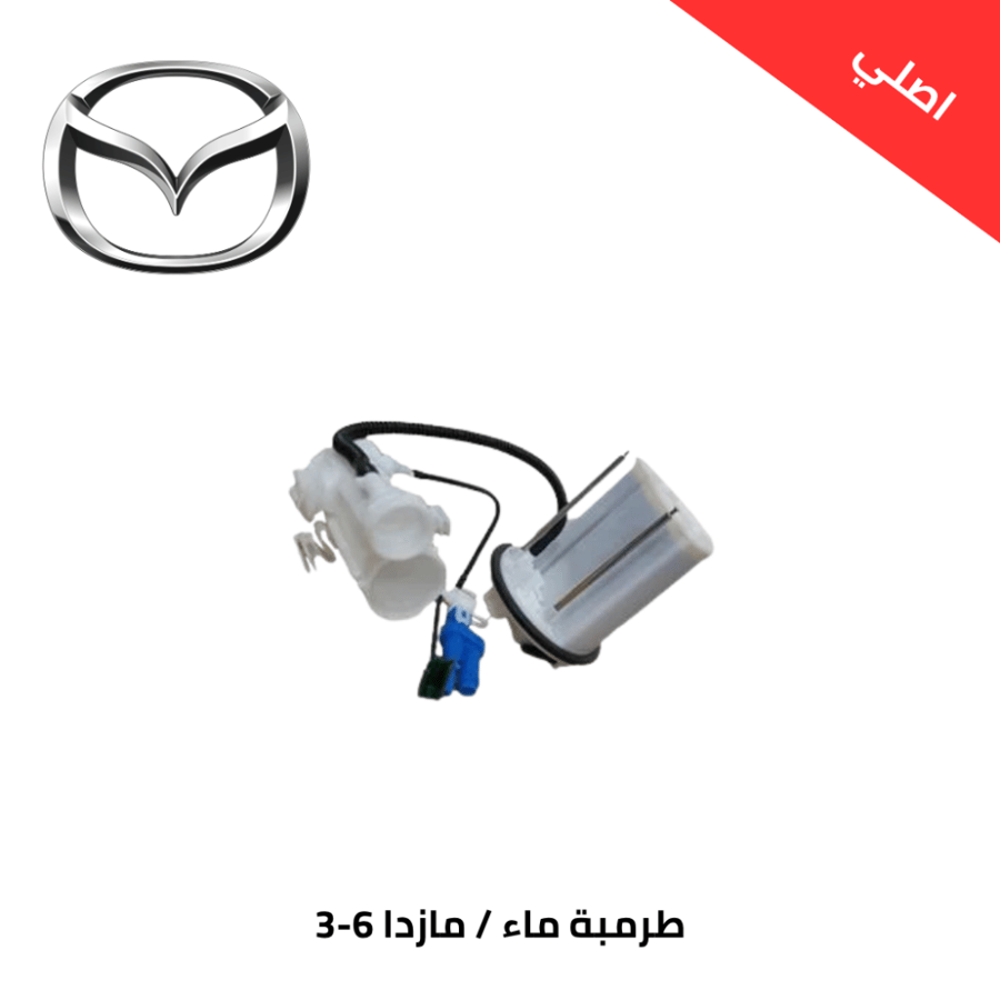 طرمبة ماء مازدا 6 -3 .2014-2022 اصلي وكالة