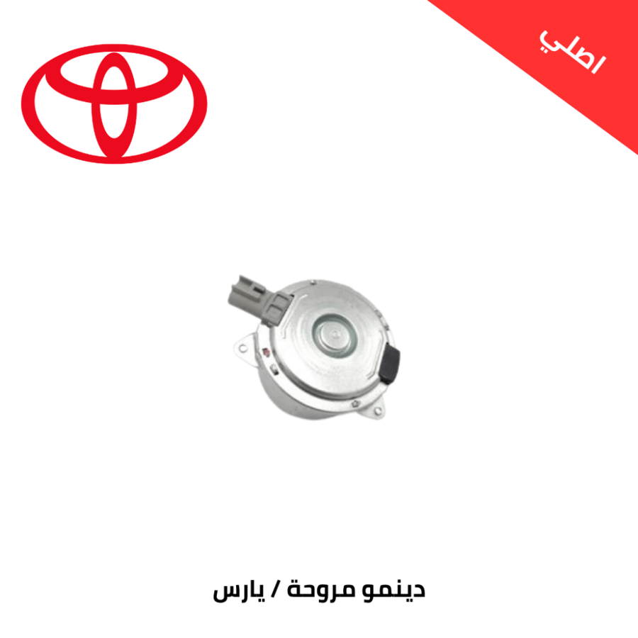 دينمو مروحة يارس 2014/2019 اصلي