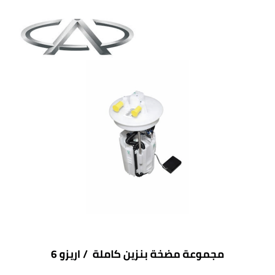 مجموعة مضخة بنزين كاملة شيري اريزو 6