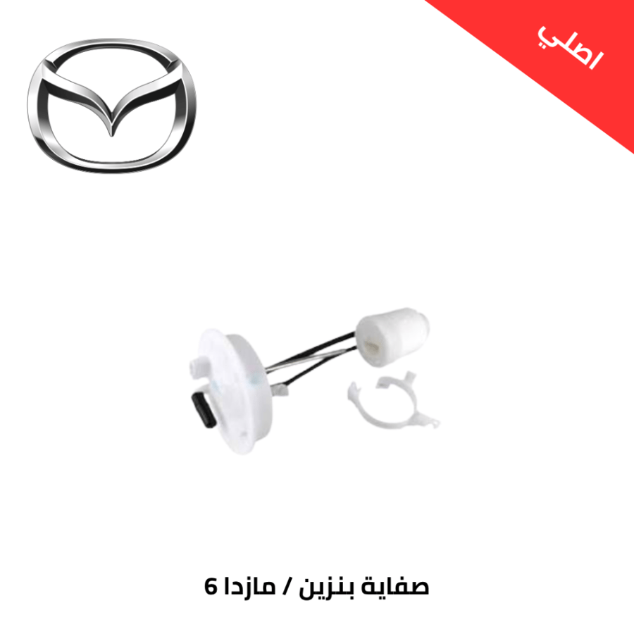 صفاية بنزين مازدا 6 2014-2021، اصلي