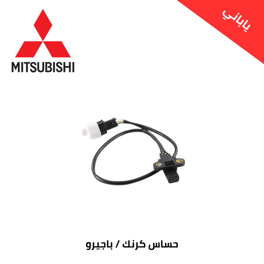 حساس كرنك باجيرو 2006/2018 ياباني مكينة 3.0