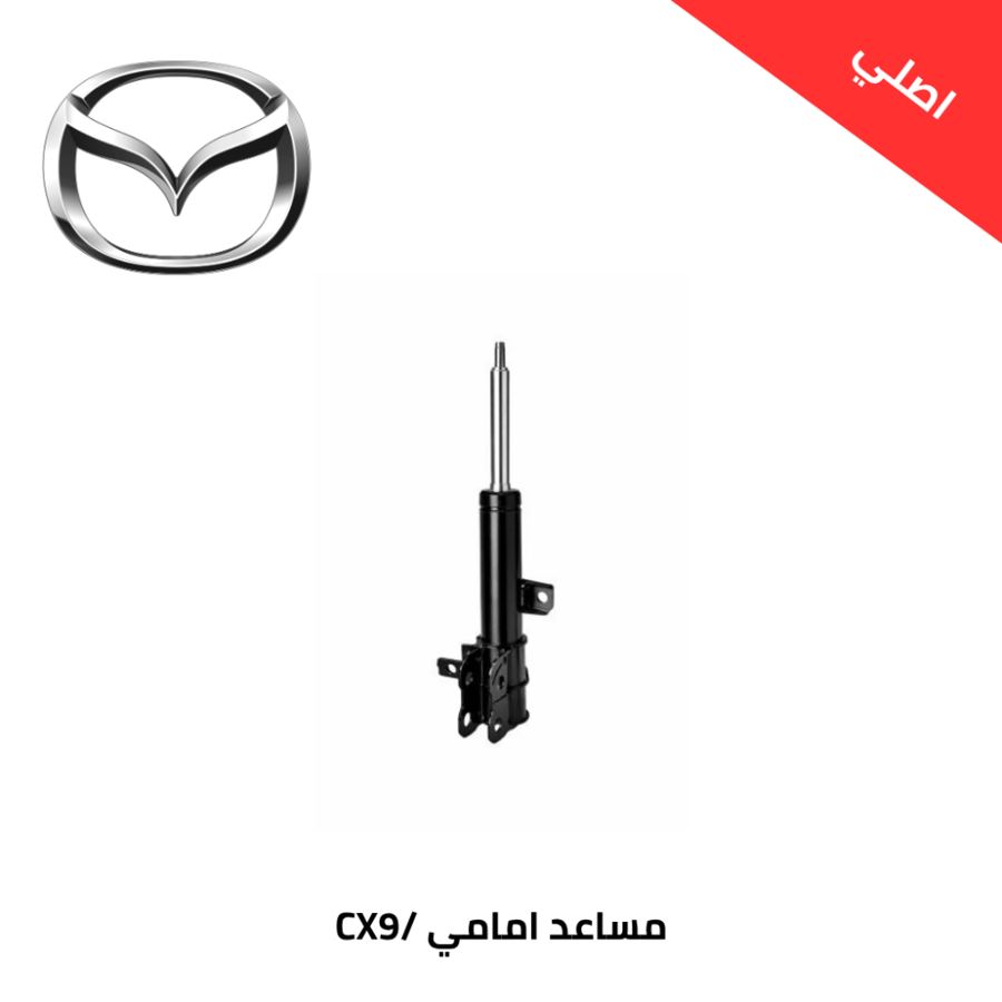 مساعد امامي مازدا CX9 2017/2024اصلي