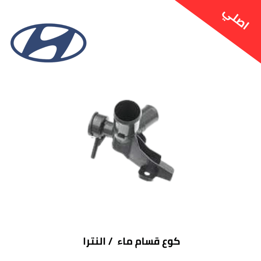 كوع قسام ماء رديترهونداي النترا 2017-2020 اصلي 25329F3300