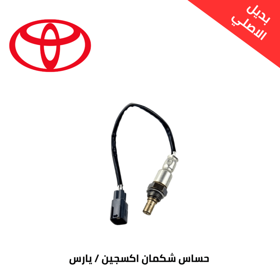 حساس شكمان اكسجين يارس 2006-2016 صيني 89465-52380