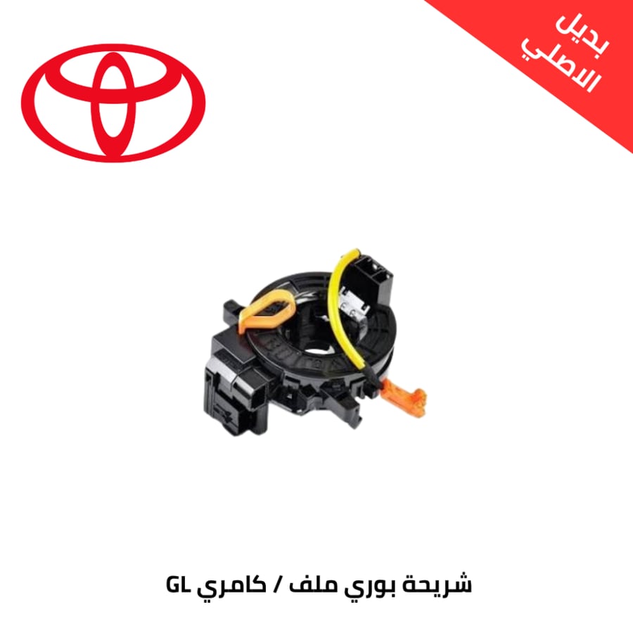 شريحة بوري ملف كامري GL-2007-2011 بديل الاصلي 84306-06120-RMPRO