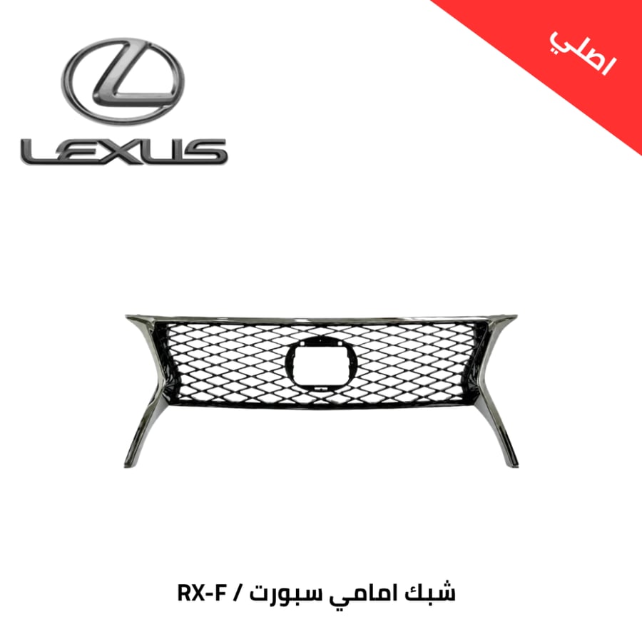 شبك امامي لكزس سبورت RX-F-2013/15 اصلي