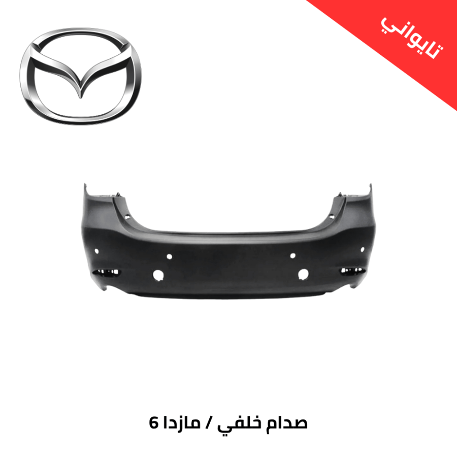 صدام خلفي مازدا 6 /2019-2025 تايوان