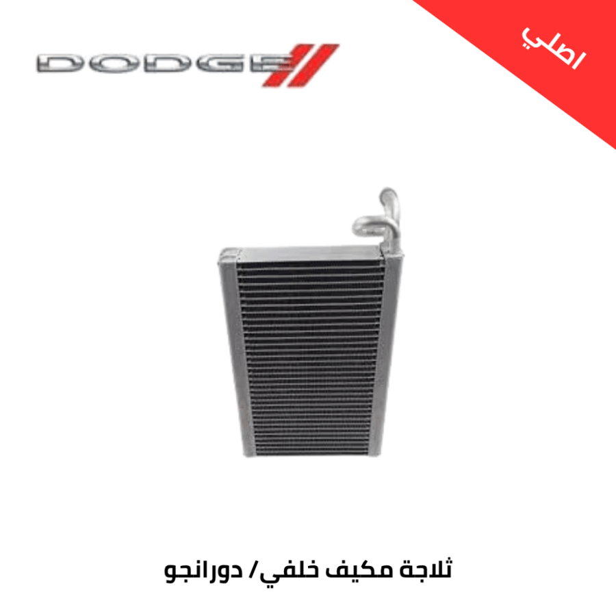 ثلاجة مكيف خلفي دودج دورانجو 2015 اصلي