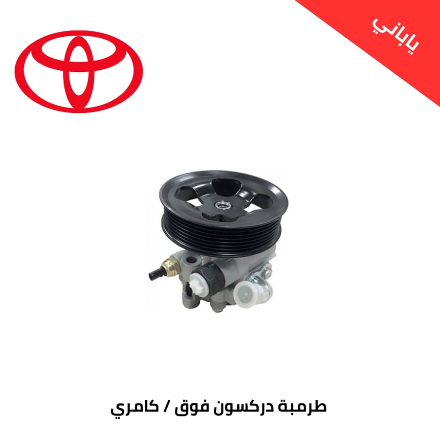 طرمبة دركسون فوق كامري 2003-2011 ياباني T44310-06130-J