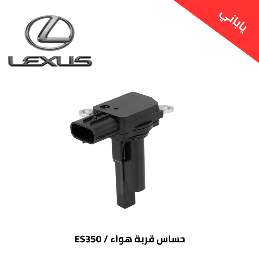 حساس قربة هواء لكزسس 2007-2012 ES350 ياباني