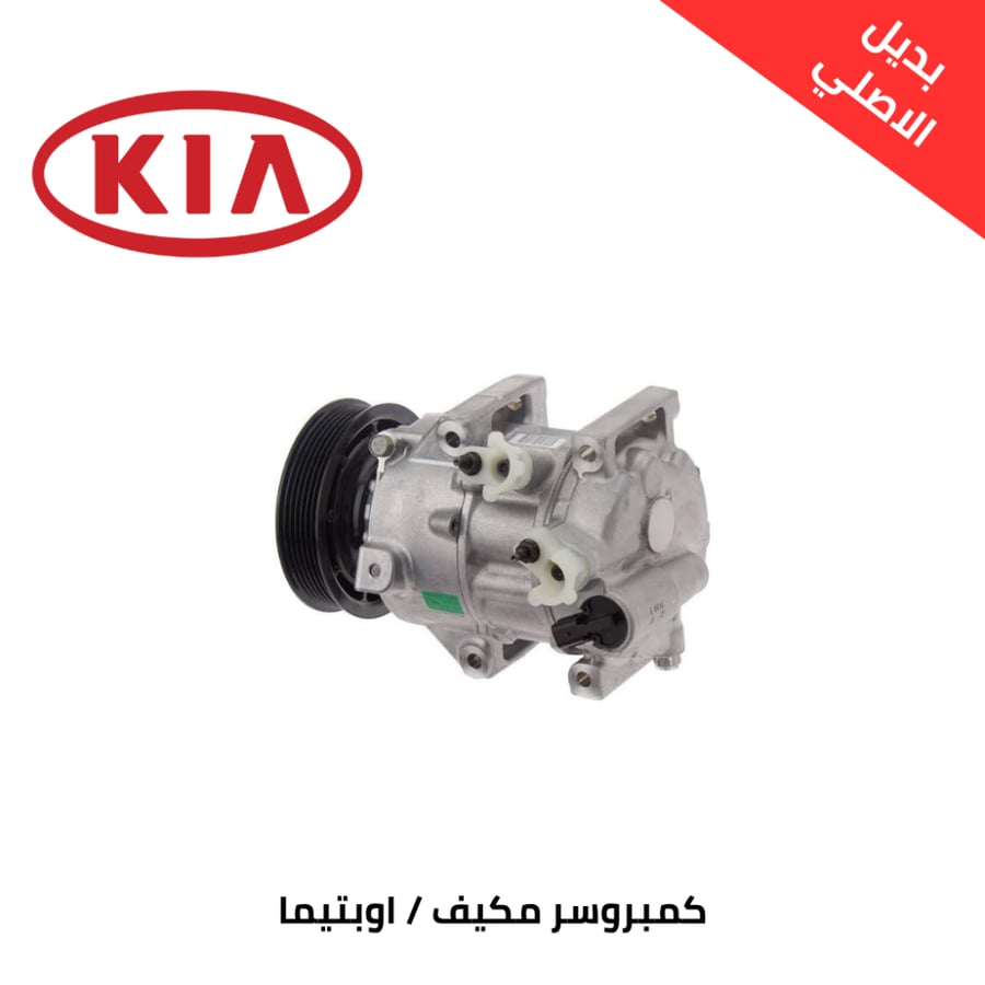 كمبروسر مكيف كيا اوبتيما 2017-2020 بديل الاصلي 97701D4100