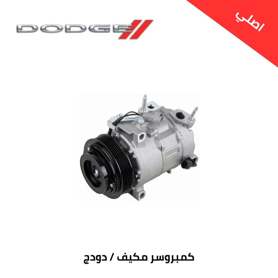 كمبروسر مكيف دودج تشارجر 2014-2015 اصلي