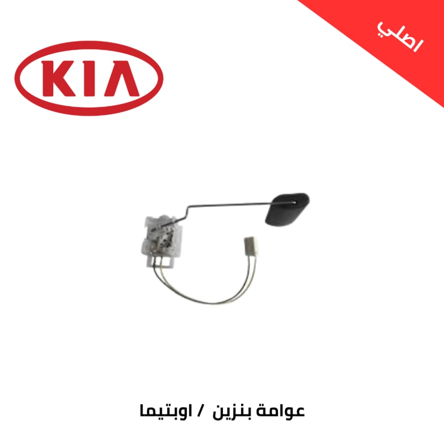 عوامة بنزين  كيا اوبتيما 2011-2015 اصلي 944603R000