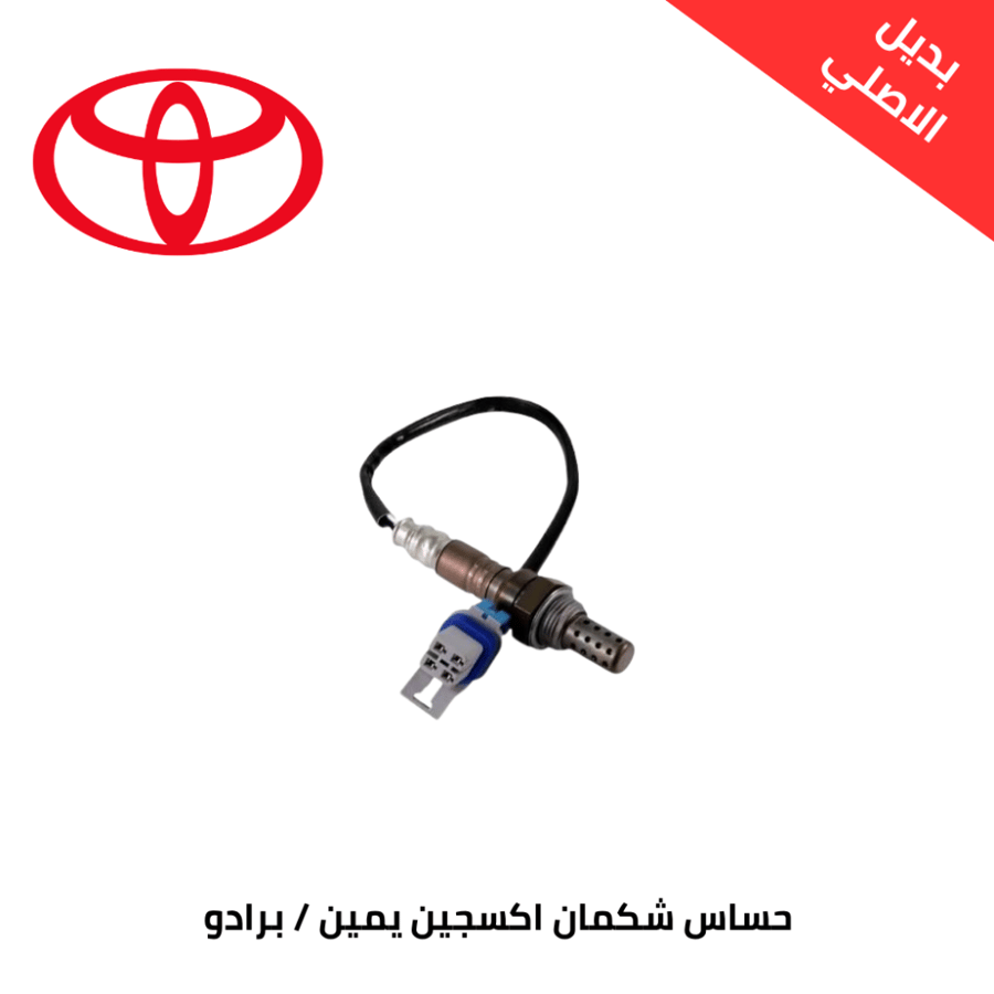 حساس شكمان اكسجين برادو يمين 2010-2015 صيني 89465-60430