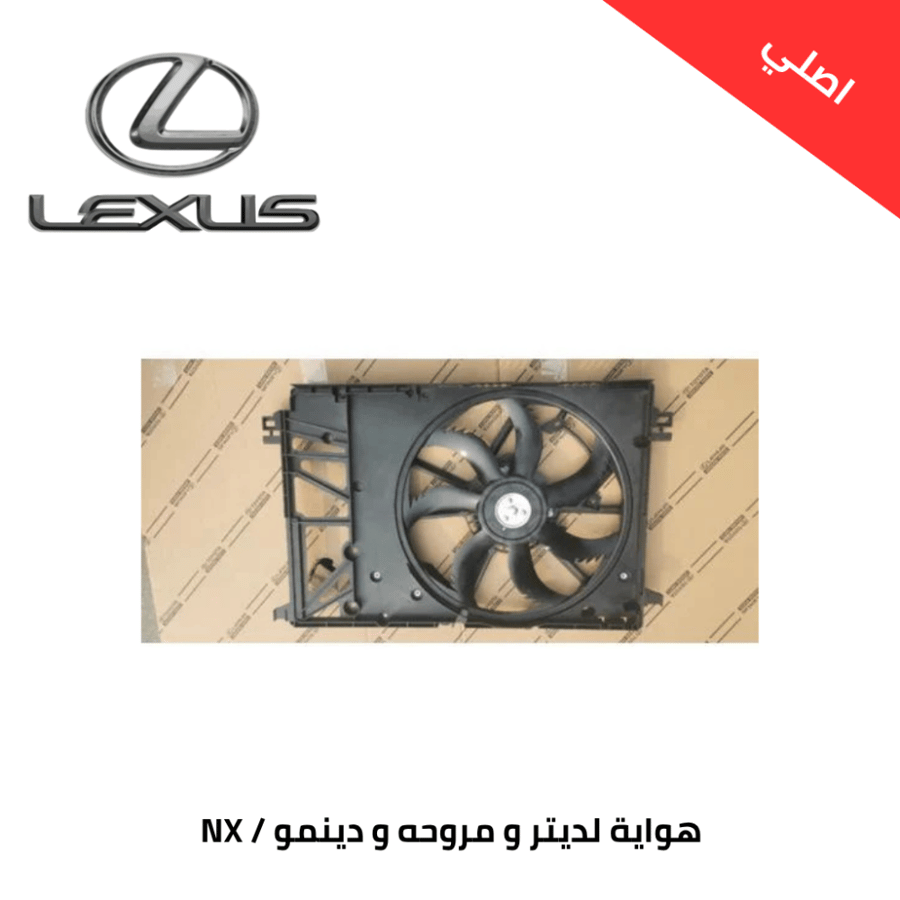 هواية لديتر و مروحه و دينمو لكزس NX 2022-2025 اصلي