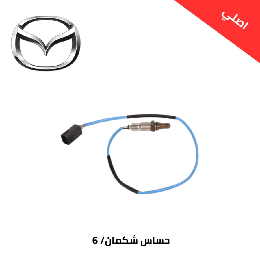 حساس شكمان مازدا 6 2014-2017 اصلي