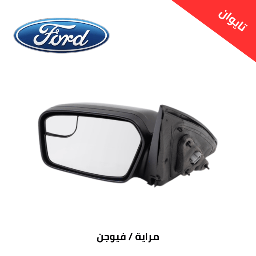 مراية فورد فيوجن 2010-2012  تايوان