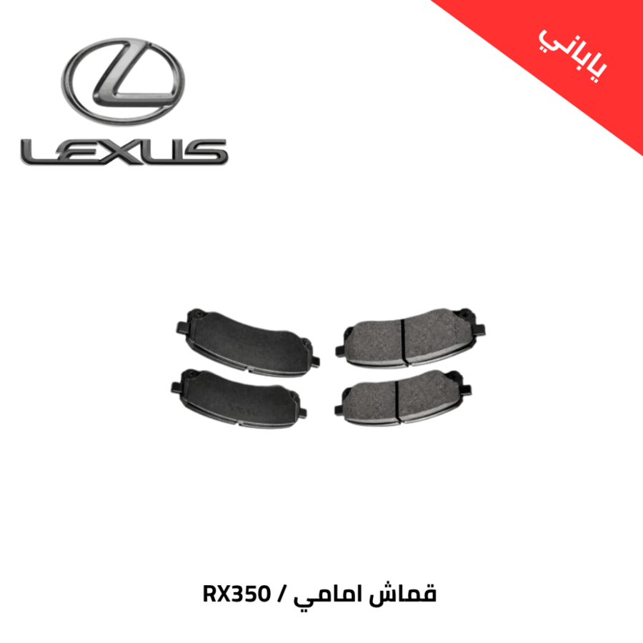 قماش امامي لكزز RX350 2003/2008 ياباني