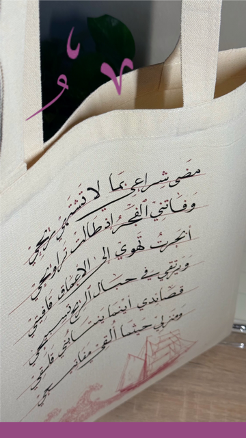 حقيبة قماشية ✰ مضى شراعي ✰