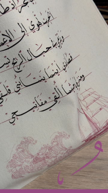 حقيبة قماشية ✰ مضى شراعي ✰
