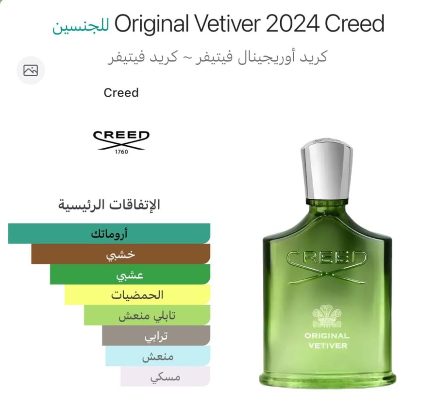 اوريجينال فيتفير 2024 كريد Original Vetiver 2024 Creed