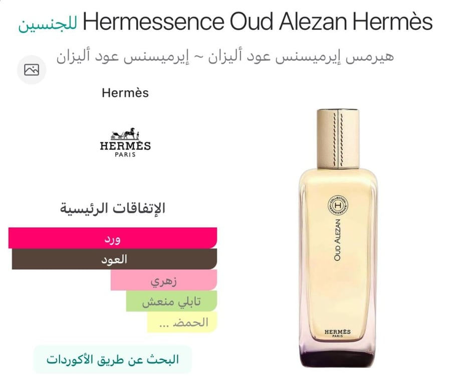 عود اليزان هيرمس ايرميسنس Hermessence Oud Alezan Hermès