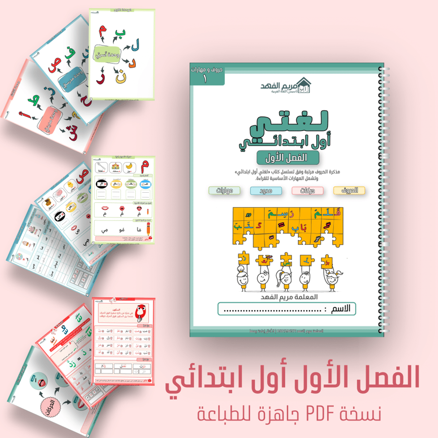 (الفصل الأول) لغتي أول ابتدائي