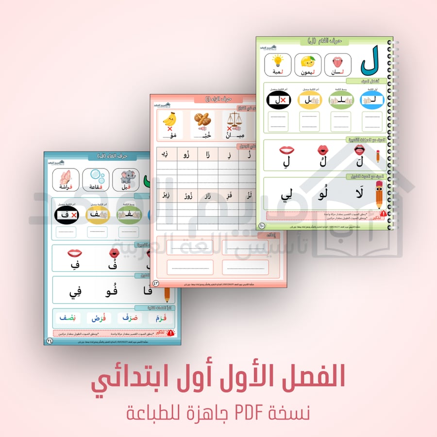 مذكرة الفصلين ( الاول والثاني) لغتي أول ابتدائي