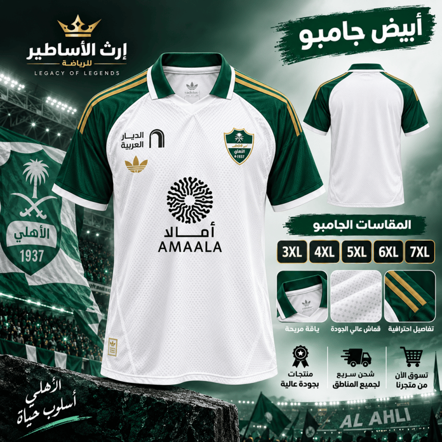 تيشيرت الاهلي الابيض جامبو