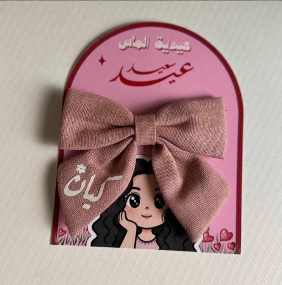 فيونكة بأسم