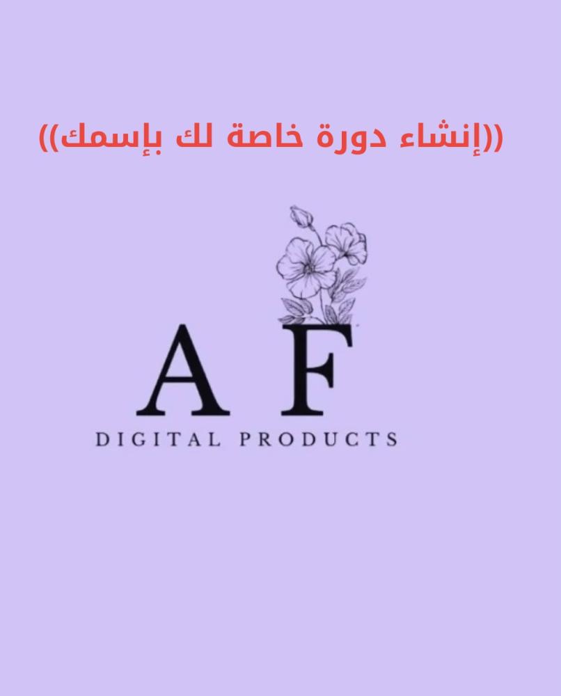 خدمة إنشاء دورة خاصة لك باسمك مع إضافة ١٠ منتجات رقمية قوية مع تصمييم لوقو خاص فيك