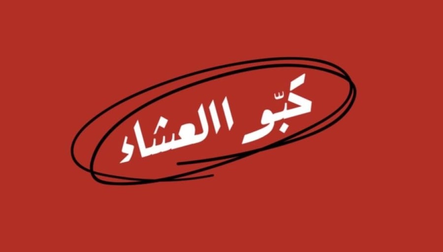 كبو العشاء
