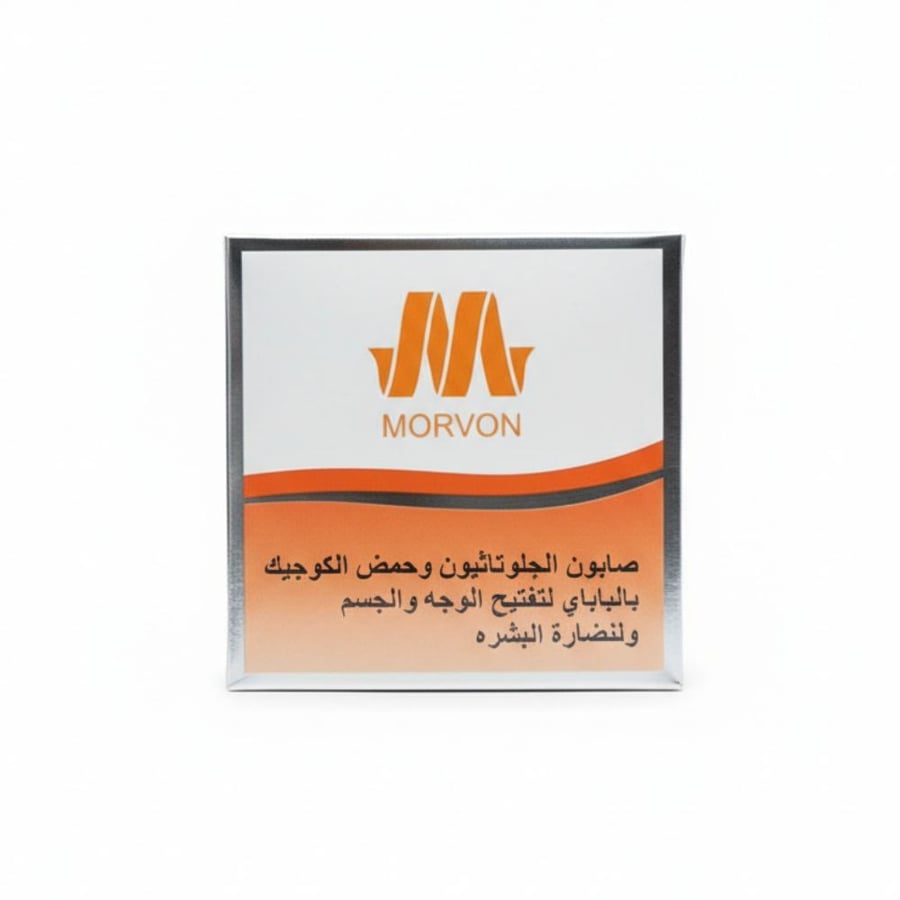 صابون مورفون بالجلوتاثيون وحمض الكوجيك وخلاصة البابايا الطبيعية لتفتيح البشرة