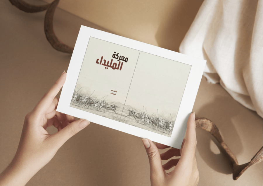 مطوية معركة المليداء