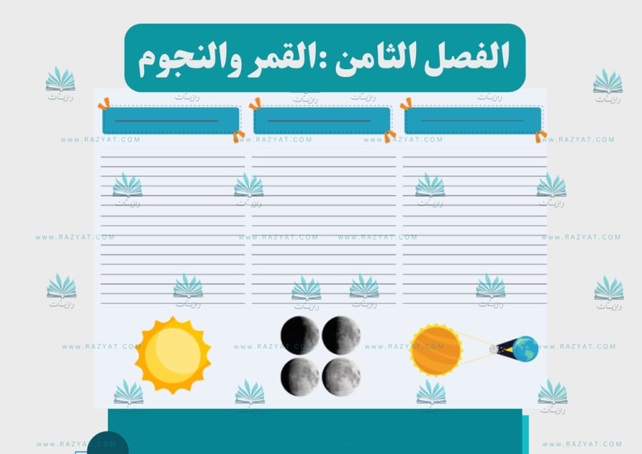 معاينة الثانية مطوية القمر و النجوم علوم ثاني ابتدايي مفرغة