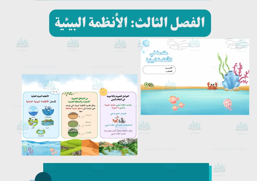 صورة مطوية مقدمة في الانظمة البييية علوم رابع ابتدايي جاهزة للطباعة