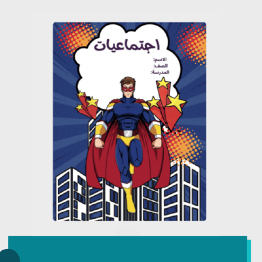 معاينة السادسة دفتر الابطال الخارقين جاهز للطباعة