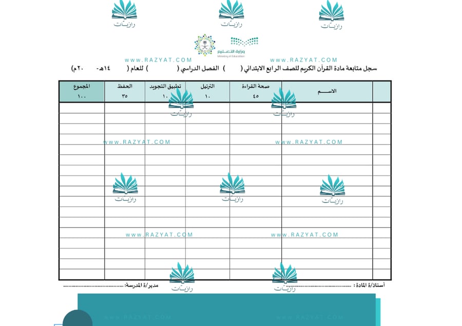 صورة سجل متابعة درجات القران الكريم