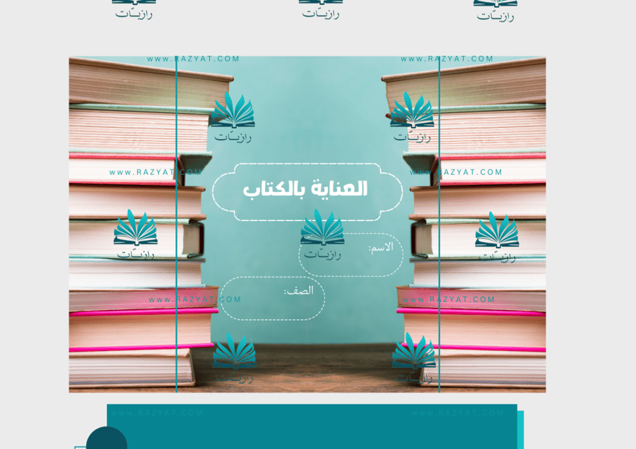 صورة مطوية العناية بالكتاب مهارات حياتية رابع ابتدايي جاهزة للطباعة