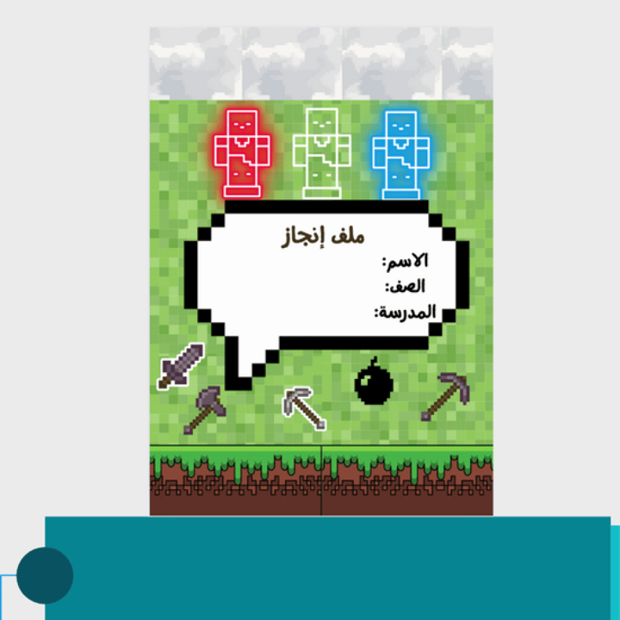 صورة ملف انجاز للطلاب ثيم ماينكرفت