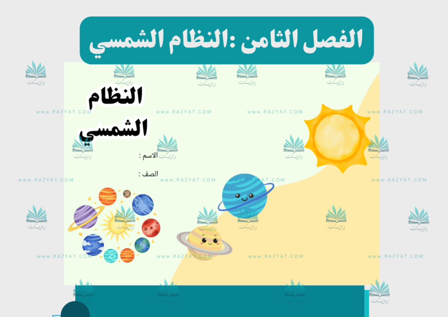 صورة مطوية النظام الشمسي علوم ثاني ابتدايي