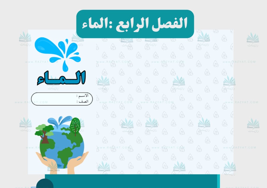 صورة مطوية الماء علوم رابع ابتدايي جاهزة للطباعة