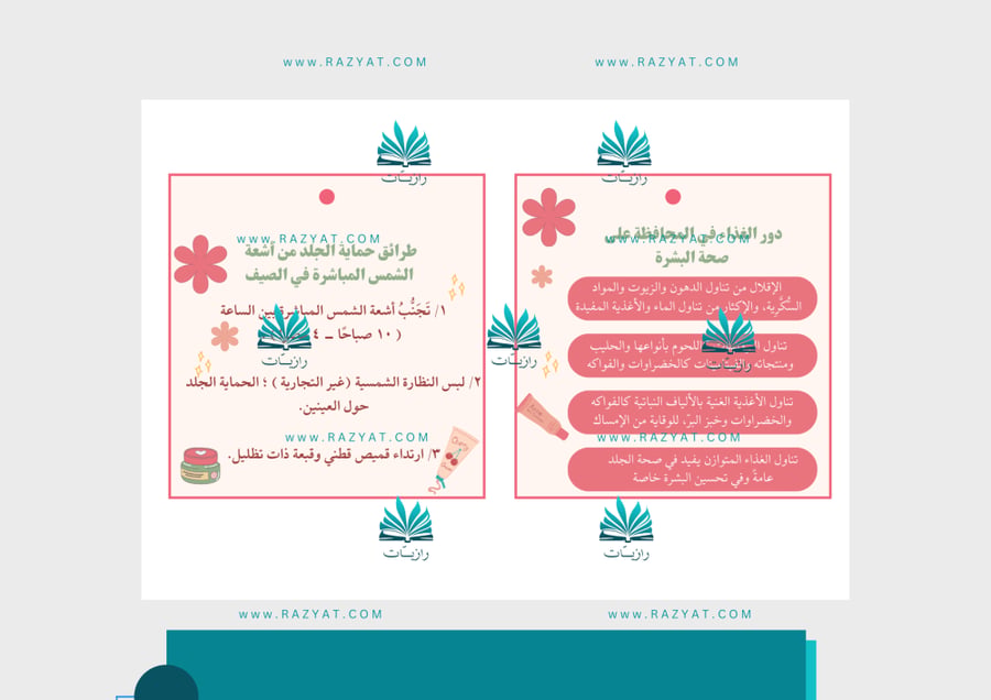 معاينة الثانية مطوية بشرتي مهارات حياتية سادس ابتدايي جاهزة للطباعة