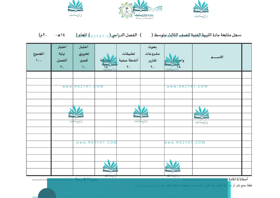 صورة سجل متابعة درجات التربية الفنية