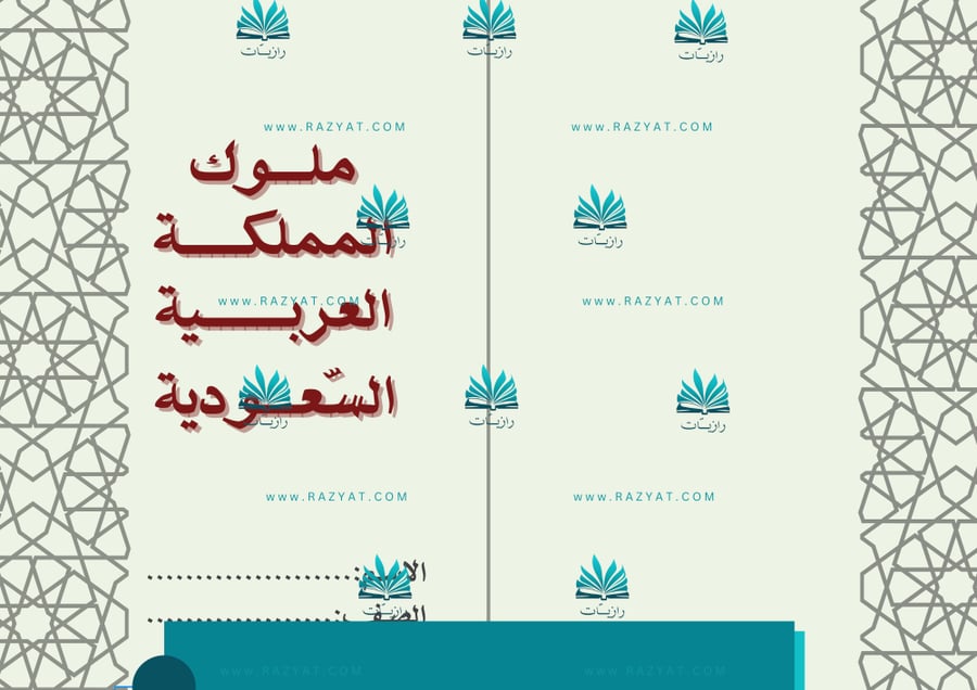 معاينة الثانية مطوية ملوك السعودية دراسات اجتماعية خامس ابتدايي