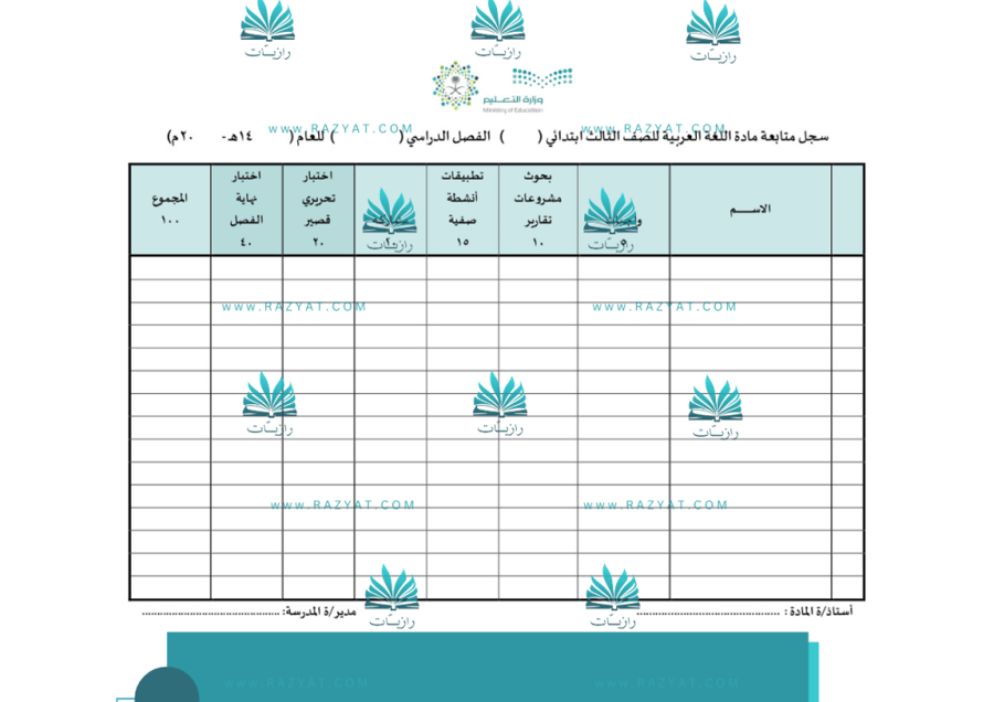 صورة سجل متابعة درجات اللغة العربية