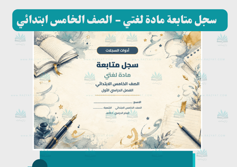 سجل متابعة لغتي للصف الخامس الابتدائي