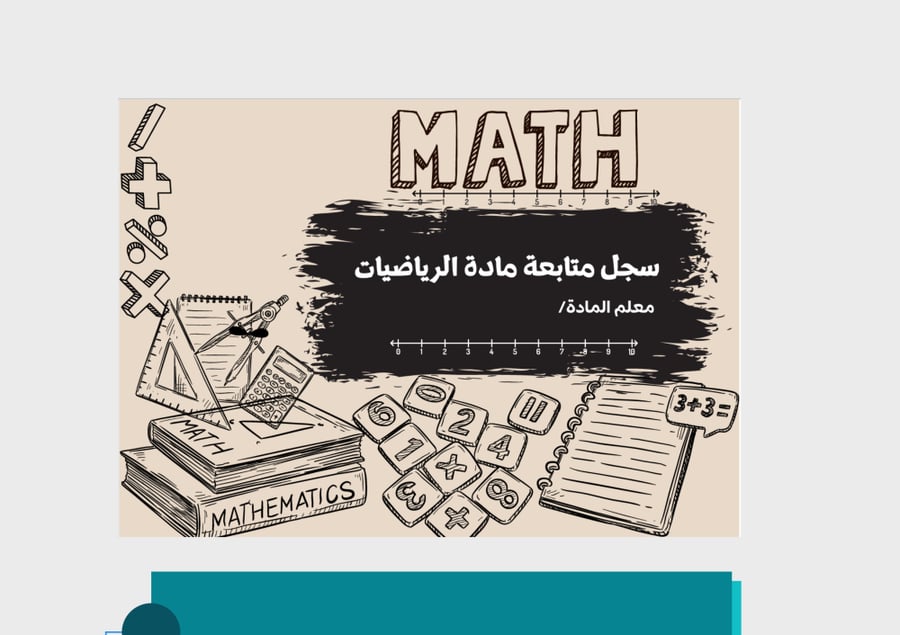 صورة غلاف سجل متابعة للمادة الرياضيات