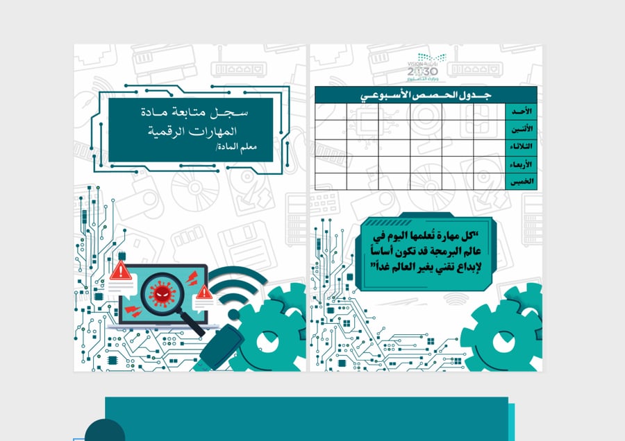 معاينة السادسة غلاف سجل متابعة مهارات رقمية